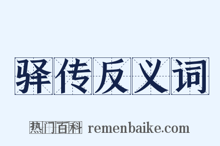 驿传反义词是什么意思的图片